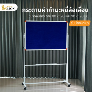 กระดานผ้ากำมะหยี่ Gold Lion ขาตั้งล้อเลื่อน รุ่นน้ำหนักเบา ขนาด 80 x 120 ซม. / 90 x 120 ซม.