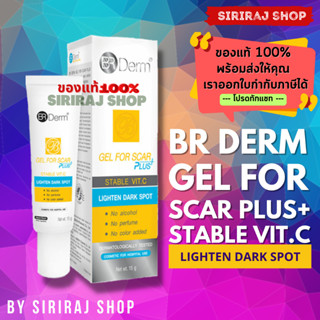 BR DERM GEL FOR SCAR PLUS 15 G. | ลดรอยแผลเป็น รอยดำโดยเฉพาะ | ลดสร้างเม็ดสีเมลานิน | ลบรอยแผลเป็นจากบาดแผล