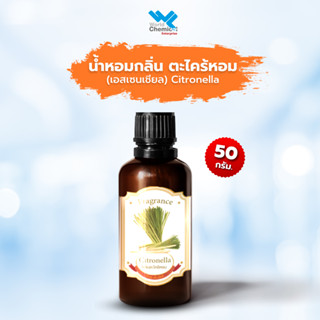 น้ำหอม กลิ่น ตะไคร้หอม (หัวน้ำหอม 100 %) Citronella oil ขนาด 50 ml.