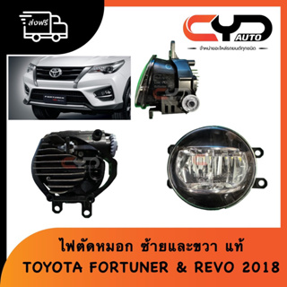 โคมไฟสปอร์ตไลท์ ไฟตัดหมอก FOG LAMP TOYOTA FORTUNER 2018 &amp; HILUX REVO ROCCO 2018 ของแท้ มีทั้งซ้ายและขวา