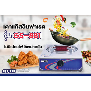 🔥🔥OTTO รุ่น GS-881 เตาแก๊ส เตาแก๊สเดี่ยว เตาแก๊สอินฟาเรด ตัวสแตนเลส ออตโต้