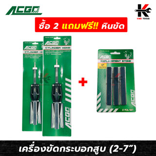 ACGO เครื่องขัดกระบอกสูบ 2” - 7” หิน 4” เบอร์หิน No.220 (ซื้อ 2 แถมฟรี หินขัด 1 ชุด) ใช้ขัดกระบอกสูบ กระบอกสูบ ลูกสูบ