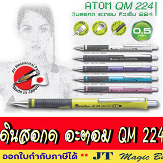 Quantum Atom QM 224 ดินสอกด ดินสอ ควอนตั้ม อะตอม 224 [ 1 ด้าม ]"