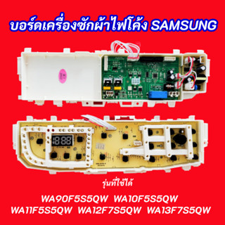 บอร์ดเครื่องซักผ้าซัมซุงไฟโค้ง  SAMSUNG พาร์ท DC92-01470L  รุ่น WA90F5S5QW WA10F5S5QW WA12F7S5QW WA13F7S5QW