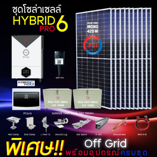 ชุดโซล่าเซลล์ HYBRID PRO 6 แบตเตอรี Deef Cycle 24V 100AH พร้อมอุปกรณ์ติดต้งครบชุด