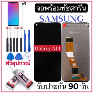 หน้าจองานแท้Samsung A11 จอชุดพร้อมทัชสกรีน หน้าจอ+ทัชฟรีอุปกรณ์ฟิล์มกระจก รับประกันสามเดือน จอ Samsung Galaxya11