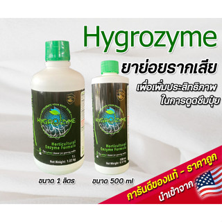 Hygrozyme ยาย่อยรากเสีย เพื่อเพิ่มประสิทธิภาพในการดูดซึงปุ๋ย