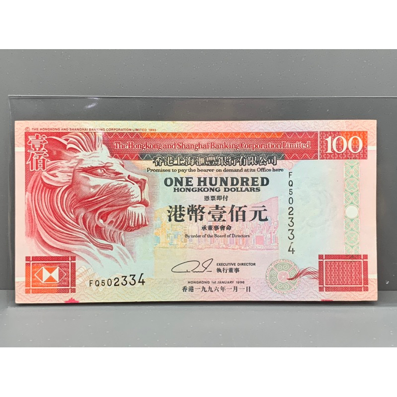 ธนบัตรรุ่นเก่าของประเทศจีนฮ่องกง ชนิด100Dollar ปี1996