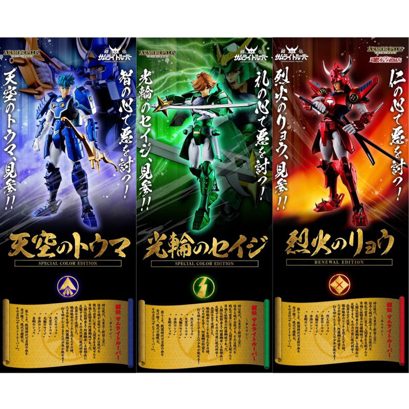 ฟิกเกอร์ Armor Plus Samurai Troopers Tenku no Toma / Korin no Seiji / Rekka no Ryo (SPECIAL COLOR ED