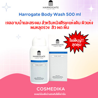 Harrogate Body Wash 500ml (ไซส์ใหญ่สุดคุ้ม) เจลอาบน้ำ และสระผม จากเมืองบ่อน้ำแร่ฮาโรเกต ประเทศอังกฤษ ผิวแห้ง ผมร่วง