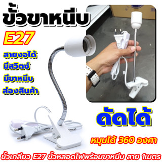 ขั้วขาหนีบหลอด ขั้วเกลียว E27 ขั้วหลอดไฟพร้อมขาหนีบ สายไฟยาว 1  มี สวิตซ์ปิด-เปิด (สีขาว)