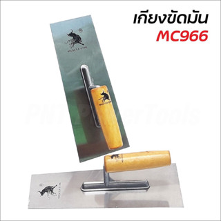 MUSCLE COW เกรียงฉาบ เกรียงขัดมัน 10 นิ้ว MC966 ตัวฉาบเป็นเหล็กรีดร้อน นำไปชุบเงาอย่างดี ช่วยป้องกันสนิม B