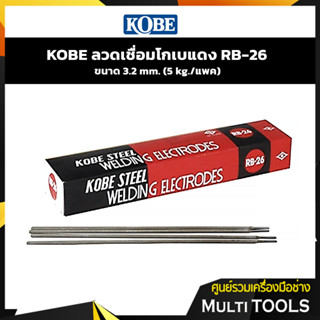 KOBE ลวดเชื่อมโกเบแดง RB-26 ขนาด  ขนาด 3.2 mm