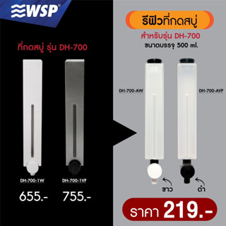 WSP อุปกรณ์อะไหล่ รีฟิวที่กดสบู่เหลว DH-700 ขนาด 500ml. ปุ่มกดขาว, ปุ่มกดดำ