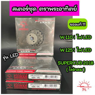 โซ่สเตอร์ ตราพระอาทิตย์ 428 รุ่น Wave110i(2019)LED Wave125i(LED) Supercub2018ไฟกลม ของแท้100%