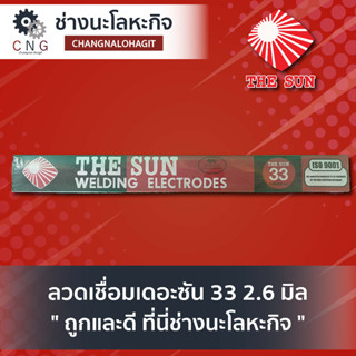 ลวดเชื่อมเดอะซัน 33 2.6 มิล