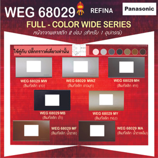 Panasonic หน้ากากพลาสติก 2 ช่องกลาง เรฟีน่า สีเมทัลลิค รุ่น WEG 68029 สำหรับใส่ปลั๊กกราวด์เดี่ยว หรือดิมเมอร์