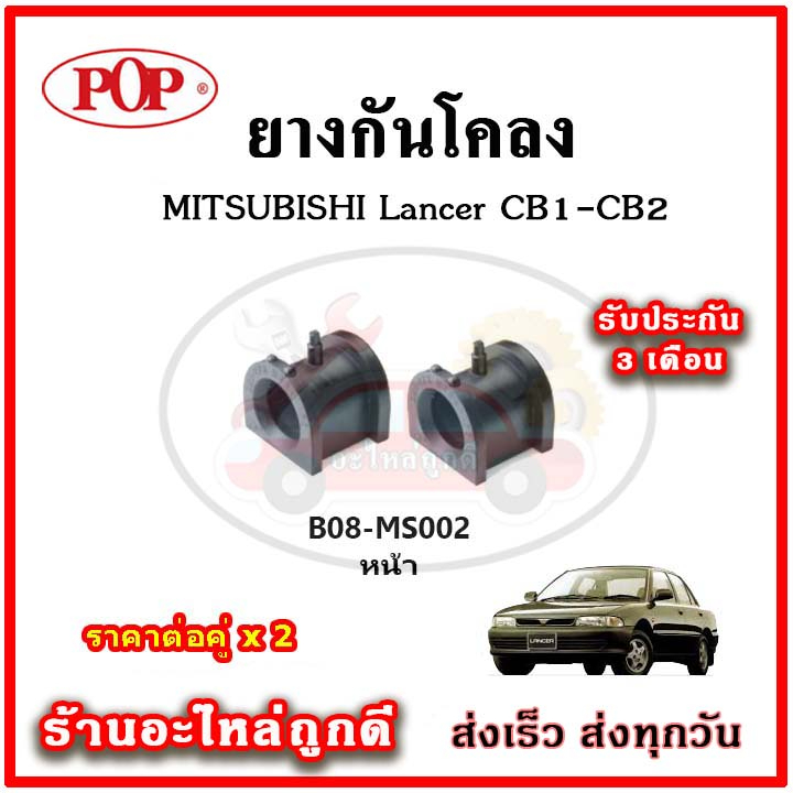 ยางกันโคลงหน้า หลัง MITSUBISHI Lancer E-Car CB1-2 มาตรฐาน OEM คุณภาพเทียบแท้ ราคาต่อคู่