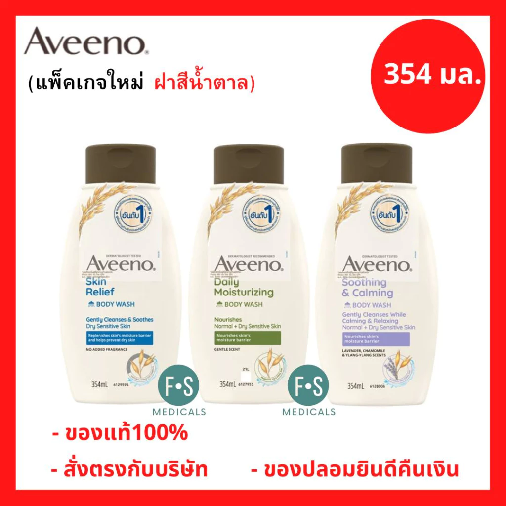 ล็อตใหม่!! Aveeno Body Wash 354 ml. อาวีโน่ ครีมอาบน้ำ (3 สูตร : Skin Relief, Daily , Soothing & Calming ) ขนาด 354 มล.