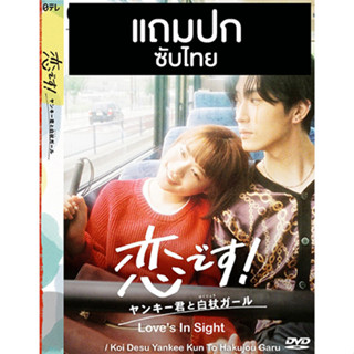 ดีวีดีซีรี่ย์ญี่ปุ่น Loves In Sight (2021) ซับไทย (แถมปก)