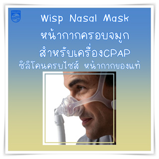 (พร้อมส่ง) Philip หน้ากาก CPAP  Philip Wisp Nasal Mask ครบไซส์