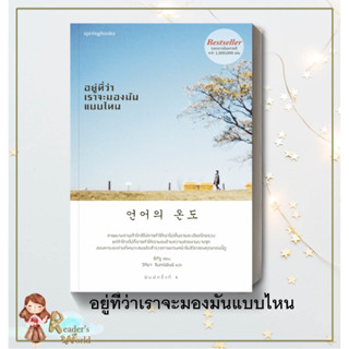 หนังสือ พร้อมส่ง อยู่ที่ว่าเราจะมองมันแบบไหน อีกีจู Springbooks ให้กำลังใจ ความเรียง