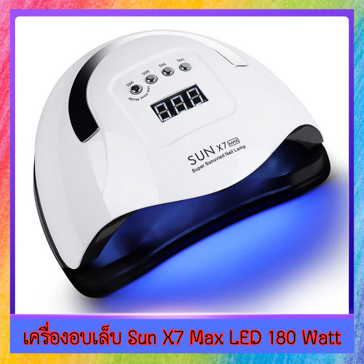 เครื่องอบเล็บ Sun X 7 Max 180 วัตต์ ไฟ LED 57 ดวง ครอบคลุมทั่วทุกมุมอับ