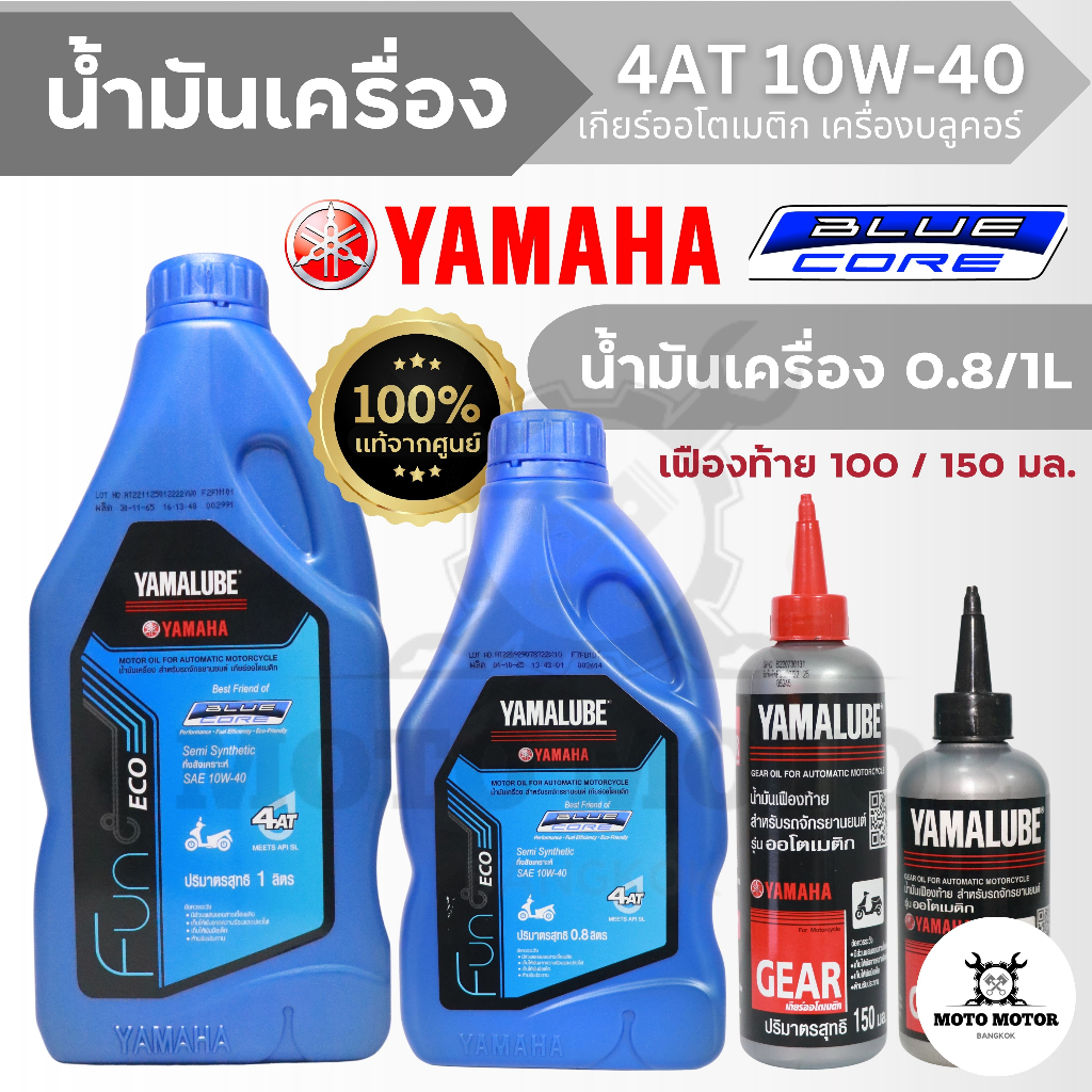 น้ำมันเครื่อง YAMALUBE BLUE CORE 4AT 10W-40 (0.8 / 1 ลิตร) + เฟืองท้าย 100/150 มล. FINO125, GRAND FI