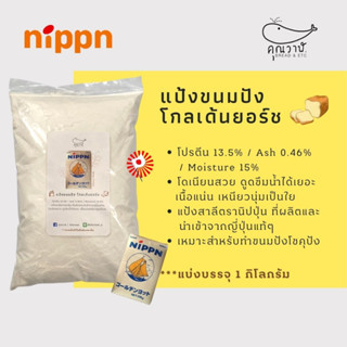 ✈️🇯🇵 Nippn Golden Yacht Bread Flour ✈️🇯🇵 แป้งขนมปังโกลเด้นยอร์ช สำหรับทำขนมปังโชคุปังระดับ Premium แบ่งบรรจุ 1 กิโล