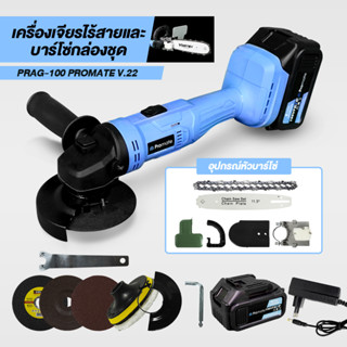 Promate เครื่องเจียร์ไร้สาย เครื่องเจียร์ไฟฟ้า 199V บาร์เลื่อยโซ่ 11.5 นิ้ว แบต Li-ion 2 ก้อน ลูกหมู 4 นิ้ว เลื่อยโซ่