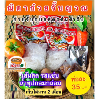 ก๋วยจั๊บญวณ ก๋วยจั๊บอุบล เส้นเหนียวนุ่ม(ณิดา ก๋วยจั๊บญวณ)🍝🍲 มีเส้นสด และเส้นแห้ง