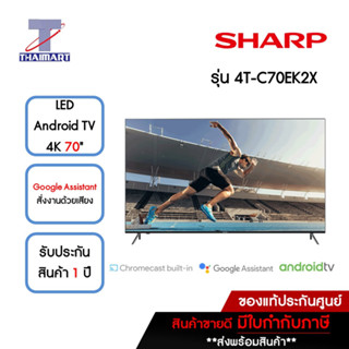 SHARP ทีวี LED Android TV 4K 70 นิ้ว รุ่น 4T-C70EK2X | ไทยมาร์ท THAIMART