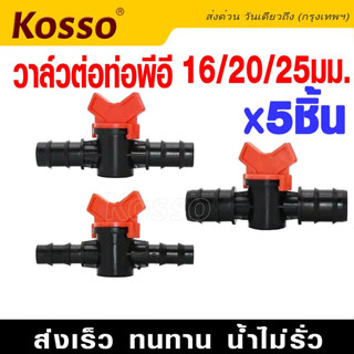 Kosso วาล์วพีอี ต่อท่อพีอี ขนาด 20 25 มิล วาล์วปิดเปิด วาล์ว PE 20 มิล 25 มิล วาล์วเกลียว เกลียวนอก 4 หุน 6หุน #ZB ^SA