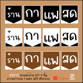 ธงราว ธงญี่ปุ่น ธงร้านกาแฟ ป้ายดิบพิมพ์ลาย ตกแต่งร้านกาแฟ coffe