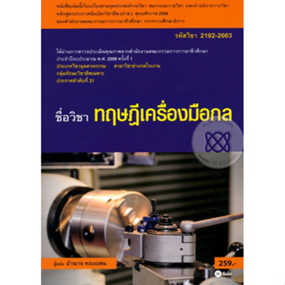 หนังสือทฤษฎีเครื่องมือกล (รหัสวิชา 2102-2003) มีแผน+เฉลย