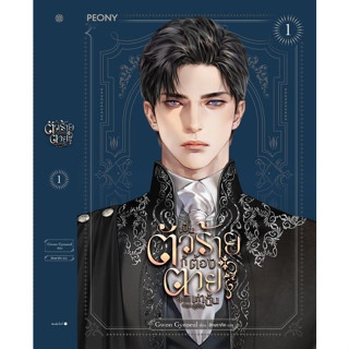 หนังสือนิยาย  เป็นตัวร้ายก็ต้องตายเท่านั้น เล่ม 1 : Gwon Gyeoeul : สำนักพิมพ์ Peony Publishing