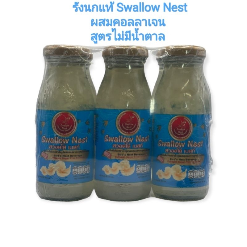 ปรับสูตร!!! เพิ่มเนื้อมากขึ้น Swallow Nest เครื่องดื่มรังนกแท้ ผสมคอลลาเจน ใช้สารให้ความหวานแทนน้ำตาล ขนาด 180 มล. 6ขวด
