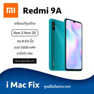 พร้อมส่ง ✅ Redmi 9A (Ram2 Rom32) เครื่องแท้ประกันศูนย์ไทย 1 ปี
