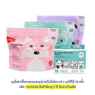 SUNMUM ถุงนึ่งฆ่าเชื้อขวดนมและอุปกรณ์ในไมโครเวฟ ใช้ได้ 20 ครั้ง หนา ทน 1 กล่องบรรจุ 5 ชิ้น