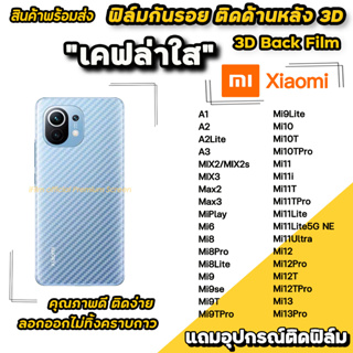 🔥 ฟิล์มกันรอย ฟิล์มหลัง เคฟล่า สำหรับ xiaomi Mi13 Mi12TPro Mi12Pro MI11Ultra Mi11TPro Mi11T Mi10TPro Mi9 ฟิล์มหลังxiaomi