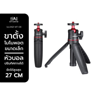 ขาตั้งมือถือ Ulanzi MT-08 Black / White Tripod For DSLR Cameras Smartphone ขาตั้งโมโนพอต สำหรับสมาทโฟน กล้องขนาดเล็ก