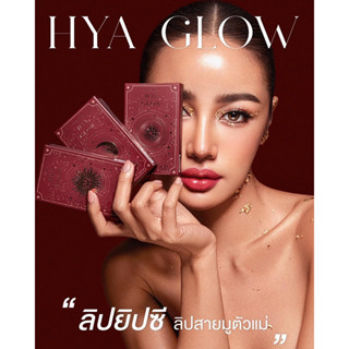 ลิปยิปซี ลิปสายมูตัวแม่ กระแต อาร์สยาม HYA GLOW