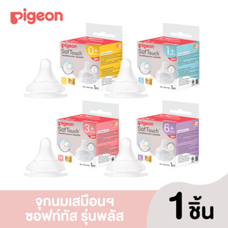 Pigeon พีเจ้น จุกนมเสมือนฯ พลัส ซอฟท์ทัช ไซส์ S/M/L/SS