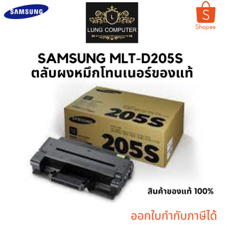 Samsung MLT-D205S Black ตลับหมึกโทนเนอร์ สีดำ ของแท้ รับประกันศูนย์