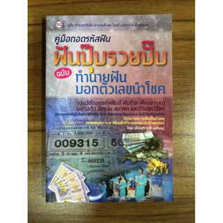 หนังสือคู่มือถอดรหัสฝัน ฝันปุ๊บรวยปั๊บ ฉบับทำนายฝันบอกตัวเลขนำโชค