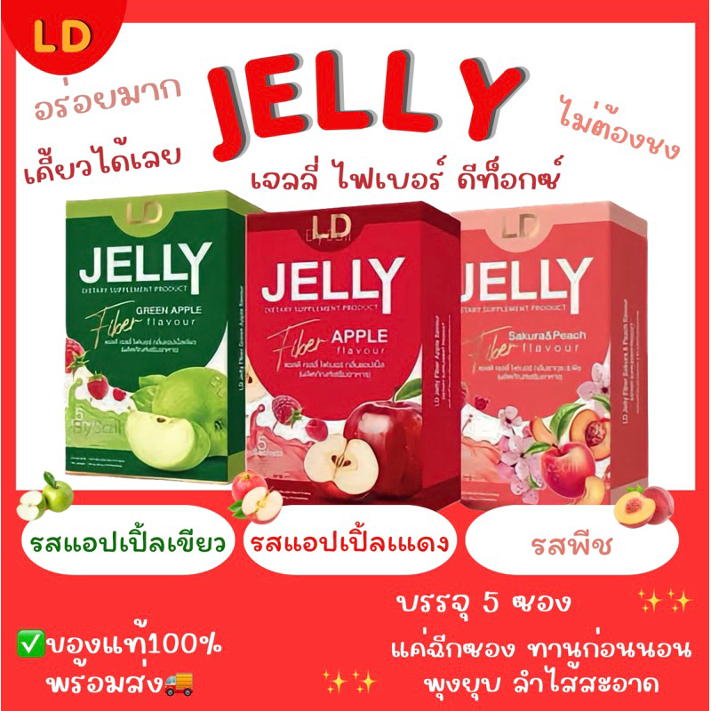 พร้อมส่ง ‼️ของแท้100% แอลดี เจลลี่ ไฟเบอร์ LD Jelly Fiber✨ (1 กล่อง มี  5 ซอง)