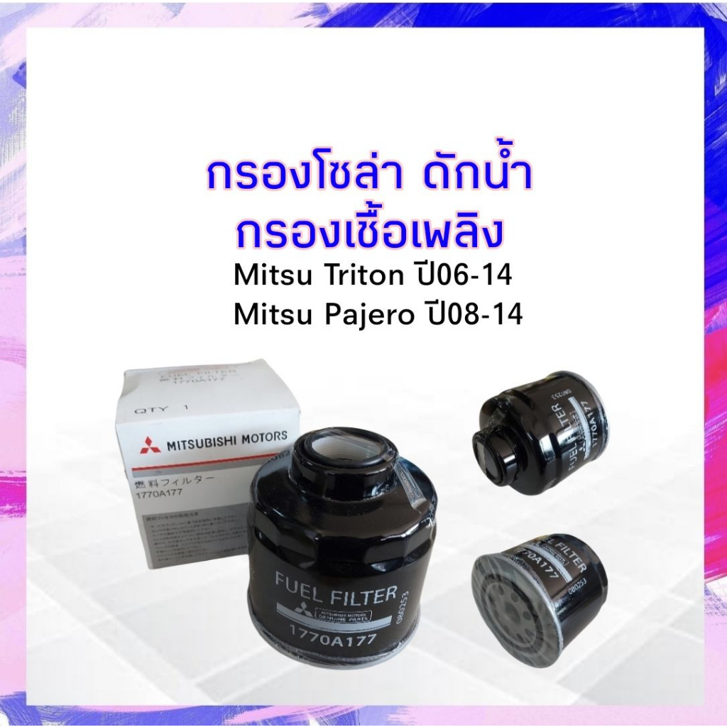 กรองโซล่า ดักน้ำ Mitsu Triton ปี06-14, Pajero Sport ปี08-14 Mitsu 1770A177,1770A373 กรองเชืือเพลิง A