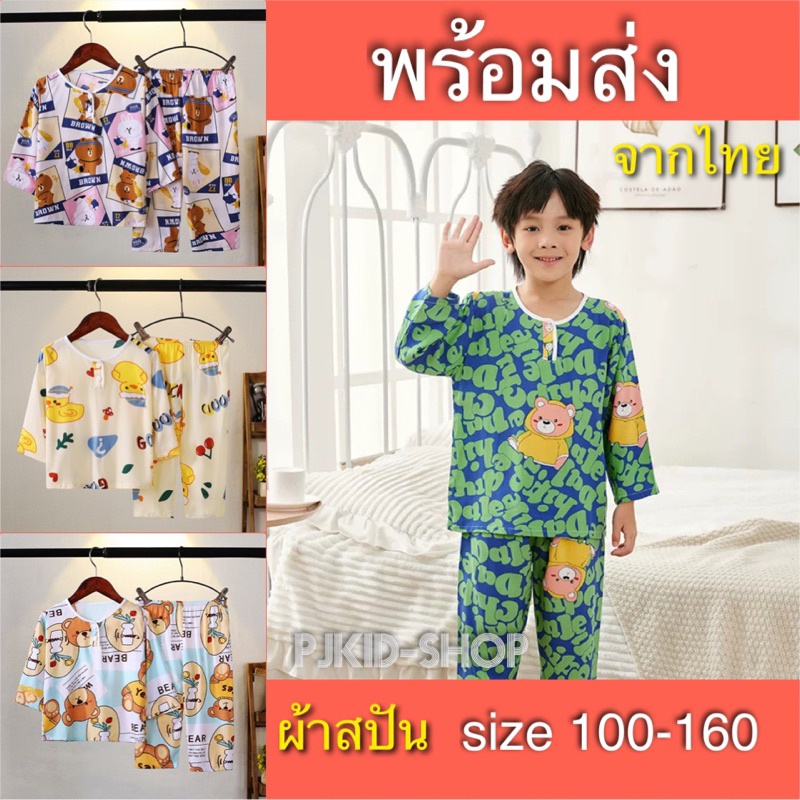 ชุดนอนเด็ก ชุดเด็กผ้าสปัน พร้อมส่งจากไทย