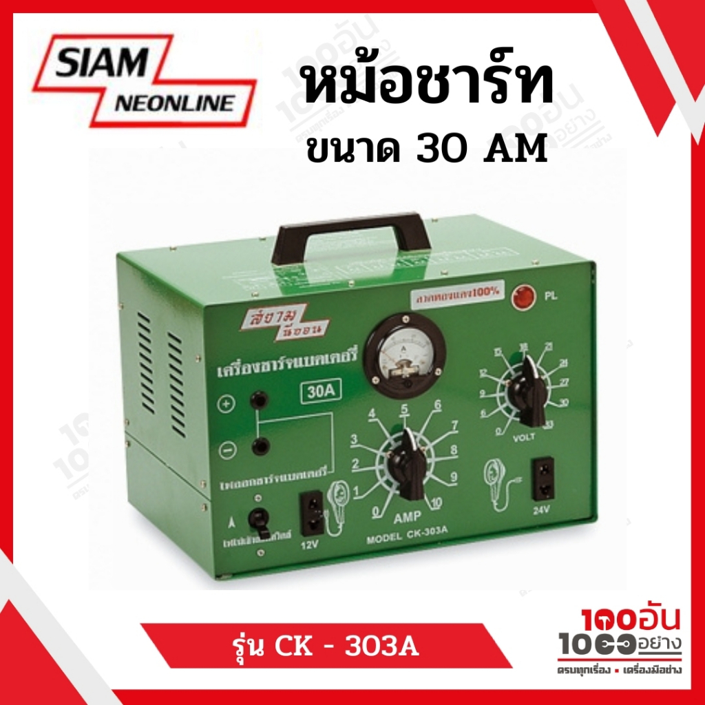 เครื่องชาร์จแบต 30A ชาร์จแบตเตอรี่ 30A SIAMNEON CK-303A ชาร์จแบต สยามนีออน CK303