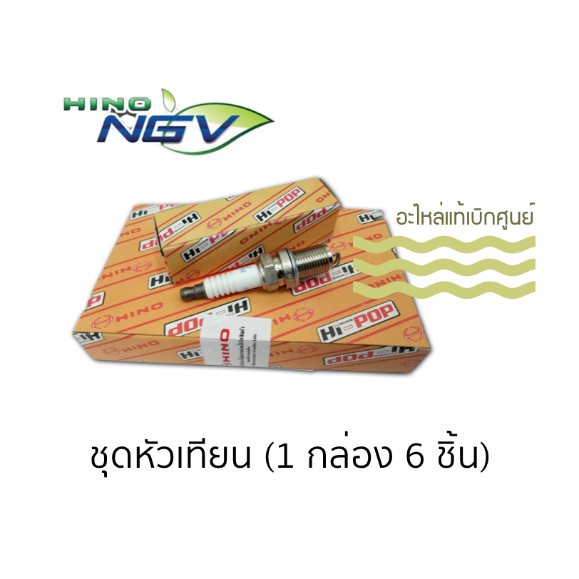 [ส่งฟรี] ชุดหัวเทียนรถ HINO NGV